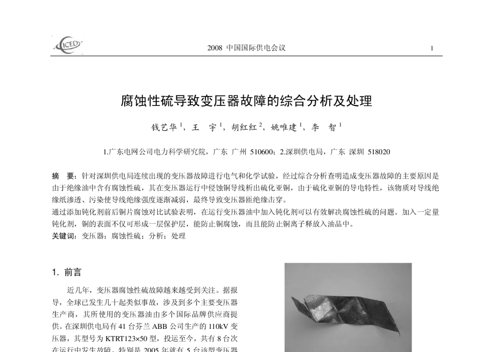 腐蚀性硫导致变压器故障的综合分析及处理 - 2008中国国际供电会议