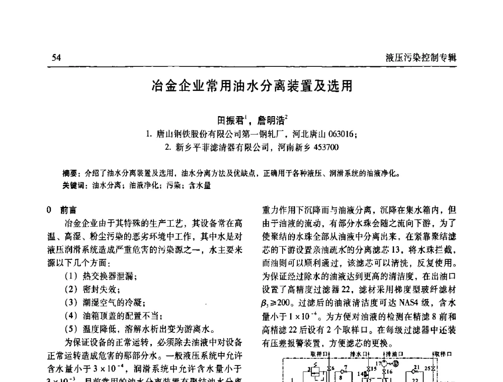 冶金企业常用油水分离装置及选用 - 全国液压污染控制技术研讨会暨经验交流会