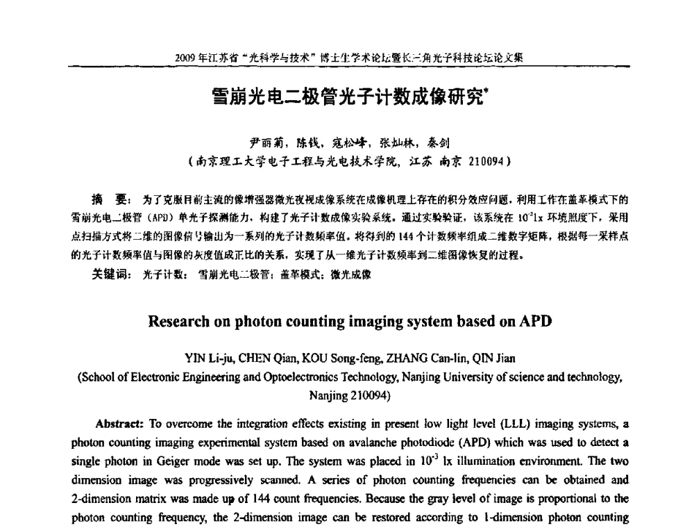 雪崩光电二极管光子计数成像研究 - 2009年江苏省“光科学与技术”博士生学术论坛