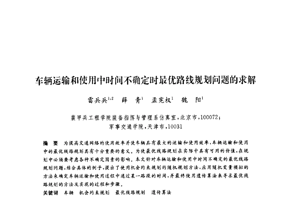 车辆运输和使用中时间不确定时最优路线规划问题的求解 - 第六届博士生学术年会