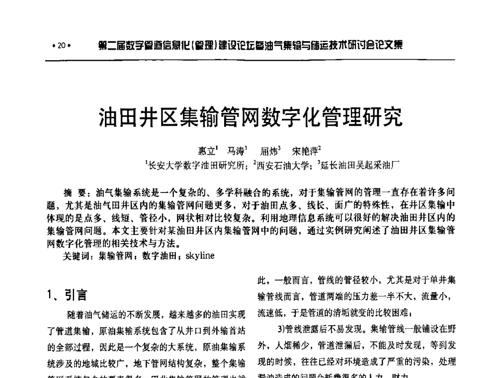 油田井区集输管网数字化管理研究 - 第二届数字管道信息化(管理)建设论坛暨油气集输与储运技术研讨会