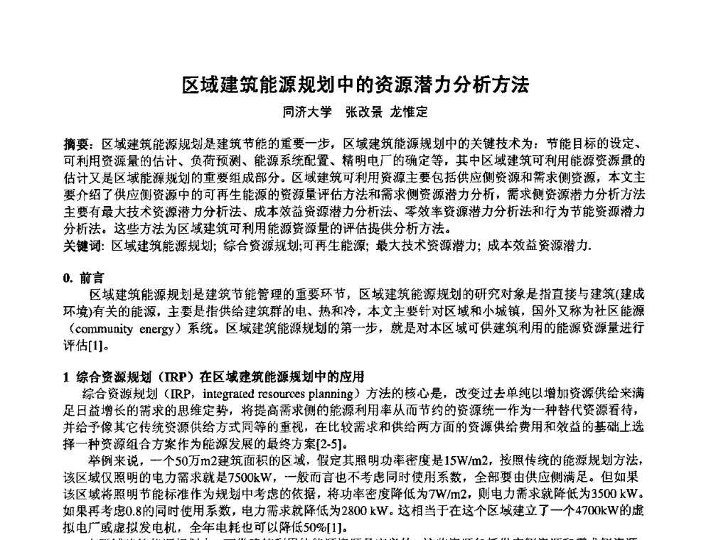区域建筑能源规划中的资源潜力分析方法 - 2009年全国节能与绿色建筑空调技术研讨会暨北京暖通空调专业委员会第三届学术年会