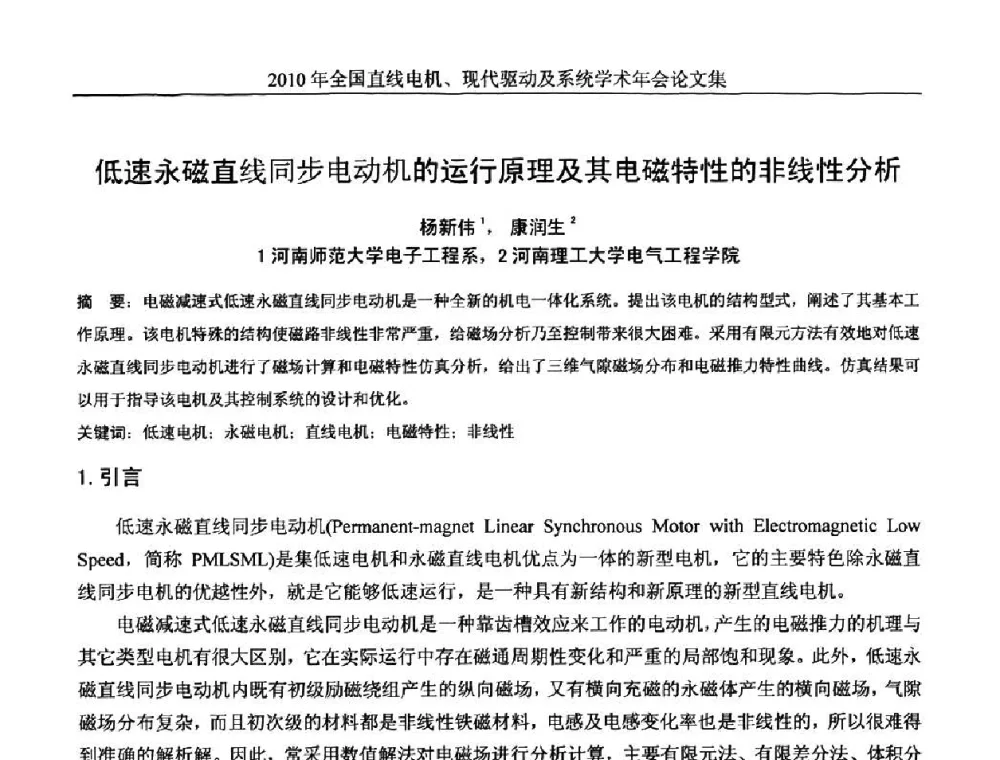 低速永磁直线同步电动机的运行原理及其电磁特性的非线性分析 - 2010年全国直线电机现代驱动及系统学术年会