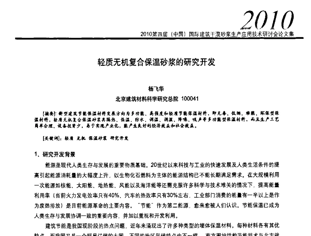 轻质无机复合保温砂浆的研究开发 - 2010’第四届中国国际建筑干混砂浆生产、应用技术研讨会