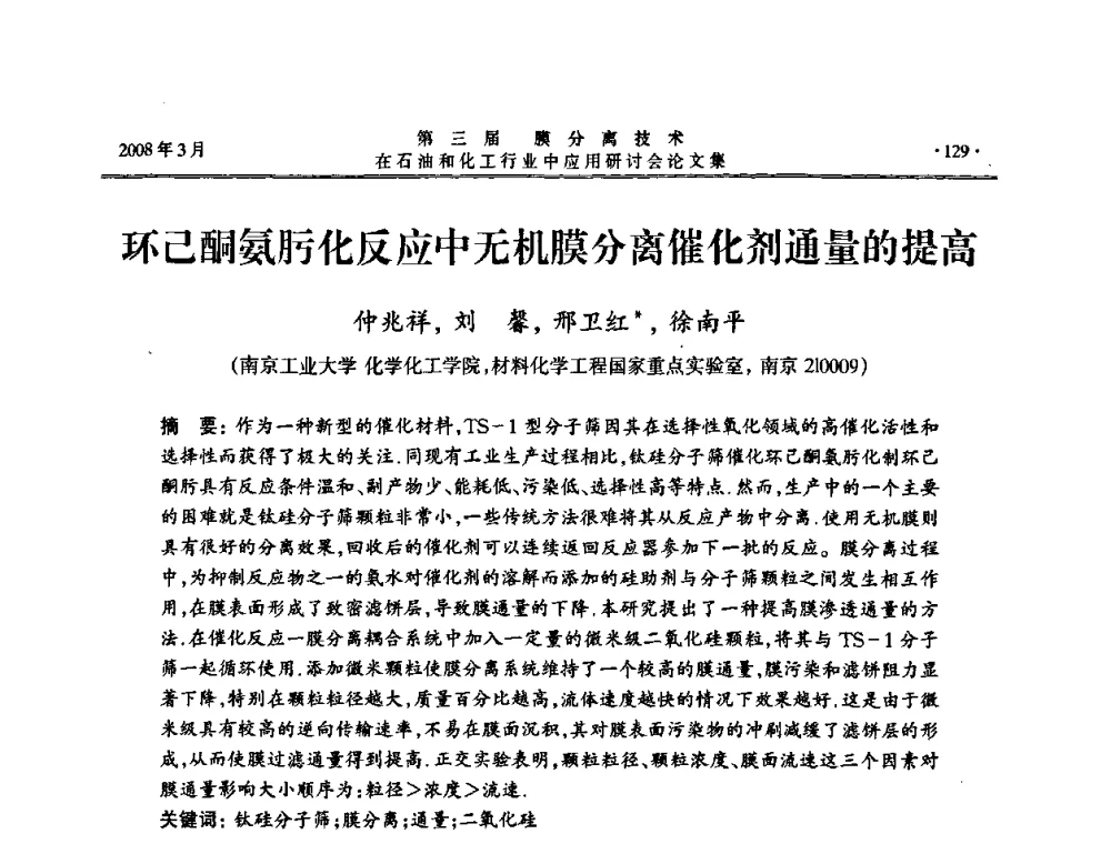 环己酮氨肟化反应中无机膜分离催化剂通量的提高 - 第三届膜分离技术在石油和化工行业中应用研讨会