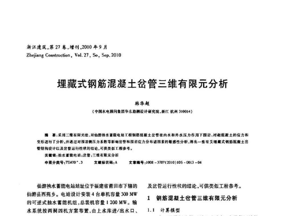 埋藏式钢筋混凝土岔管三维有限元分析 - 浙江省第七届岩土力学与工程学术讨论会