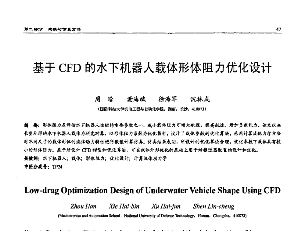 基于CFD的水下机器人载体形体阻力优化设计 - 2009年系统仿真技术及其应用学术会议(CCSSTA2009)