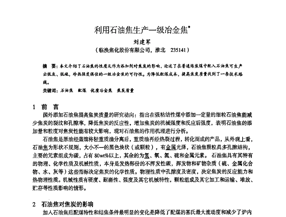 利用石油焦生产一级冶金焦 - 苏、鲁、皖、赣、冀五省金属学会第十五届焦化学术年会