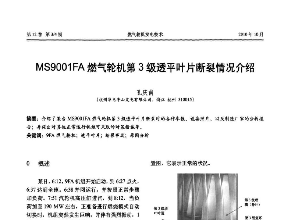 MS9001FA燃气轮机第3级透平叶片断裂情况介绍 - 中国电机工程学会燃汽轮机发电专业委员会2010年年会
