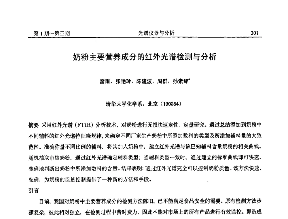 奶粉主要营养成分的红外光谱检测与分析 - 第18届全国光谱仪器与分析监测学术研讨会