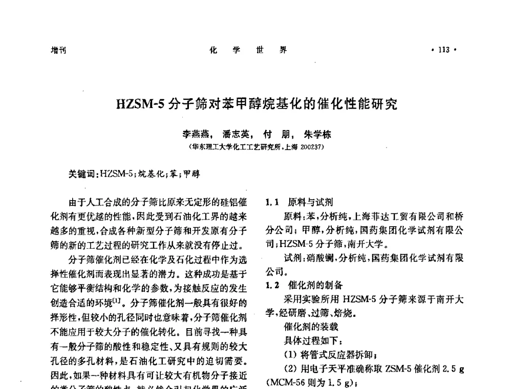 HZSM-5分子筛对苯甲醇烷基化的催化性能研究 - 上海市化学化工学会2010年度学术年会