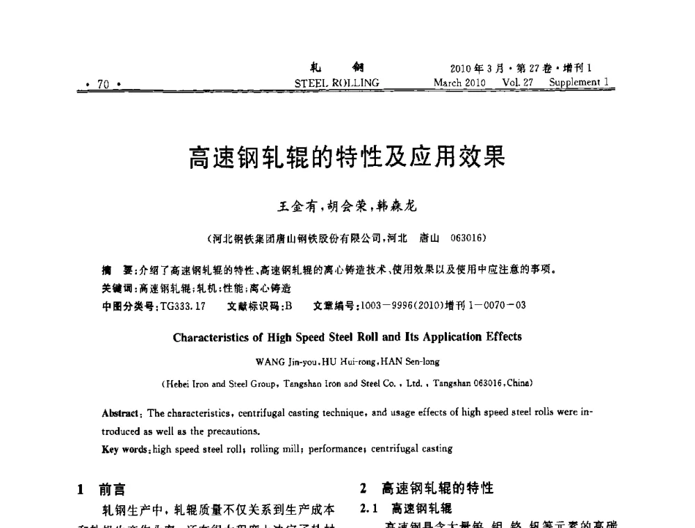 高速钢轧辊的特性及应用效果 - 第二届全国线棒材轧机用高速钢轧辊使用技术研讨会