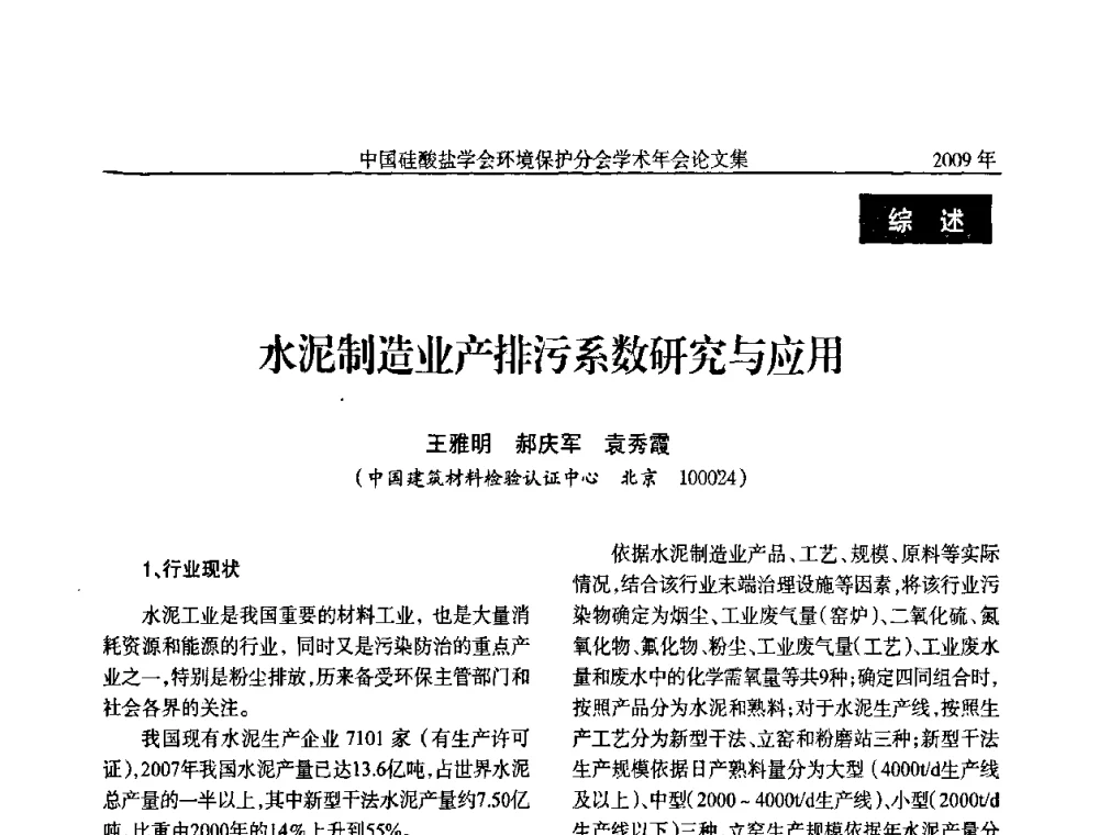 水泥制造业产排污系数研究与应用 - 中国硅酸盐学会环保学术年会