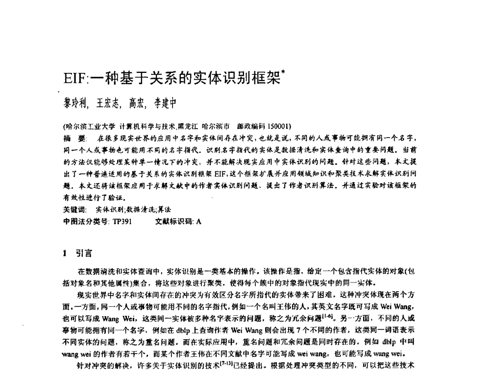 EIF_一种基于关系的实体识别框架 - 2009中国计算机大会