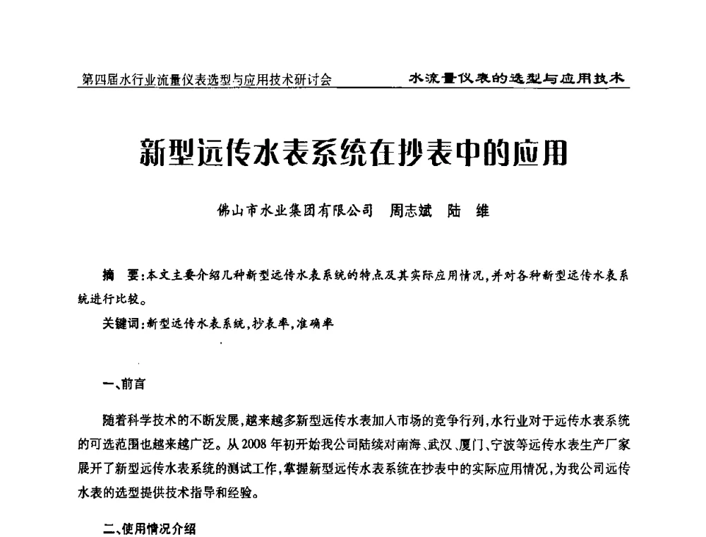 新型远传水表系统在抄表中的应用 - 第四届水行业流量仪表选型与应用技术研讨会