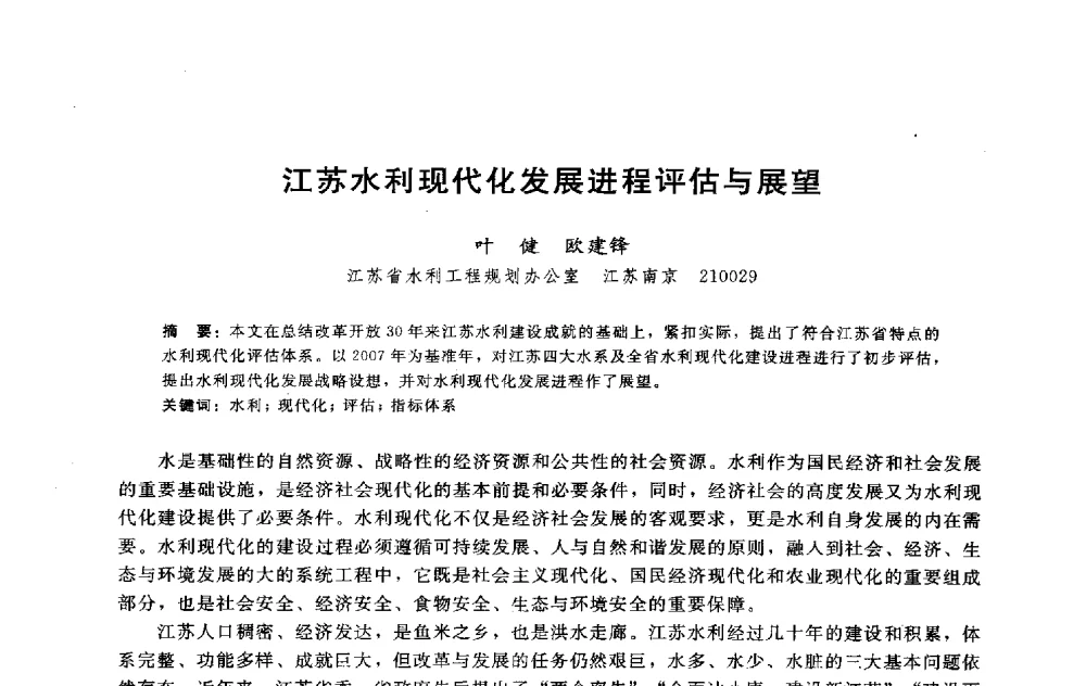 江苏水利现代化发展进程评估与展望 - 淮河研究会第五届学术研讨会