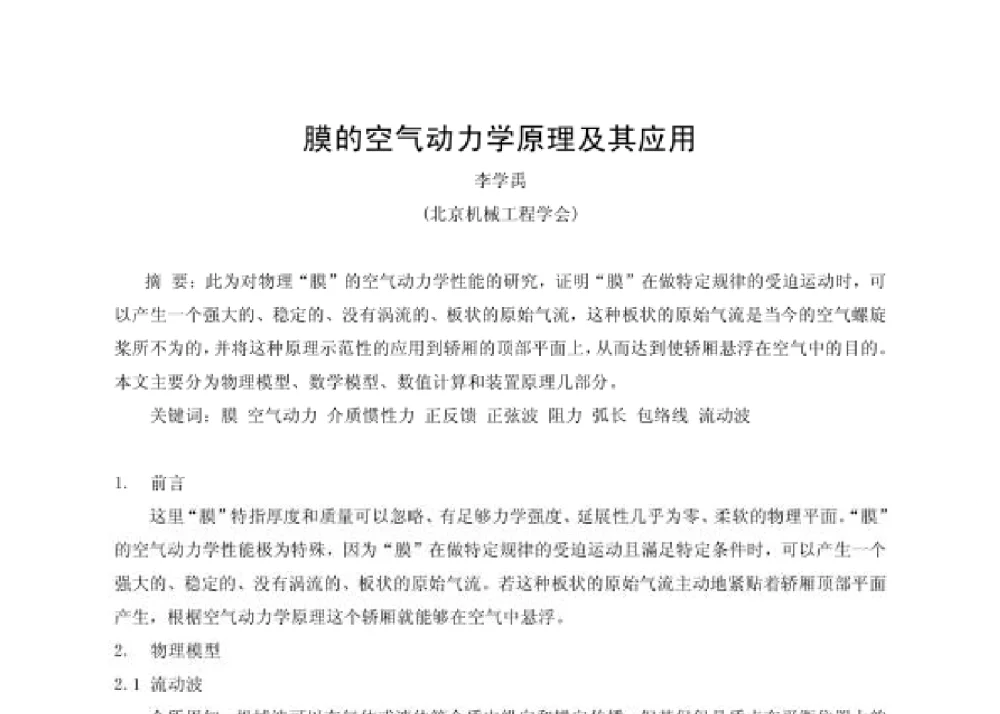 膜的空气动力学原理及其应用 - 第四届十三省区市机械工程学会科技论坛暨2008海南机械科技论坛