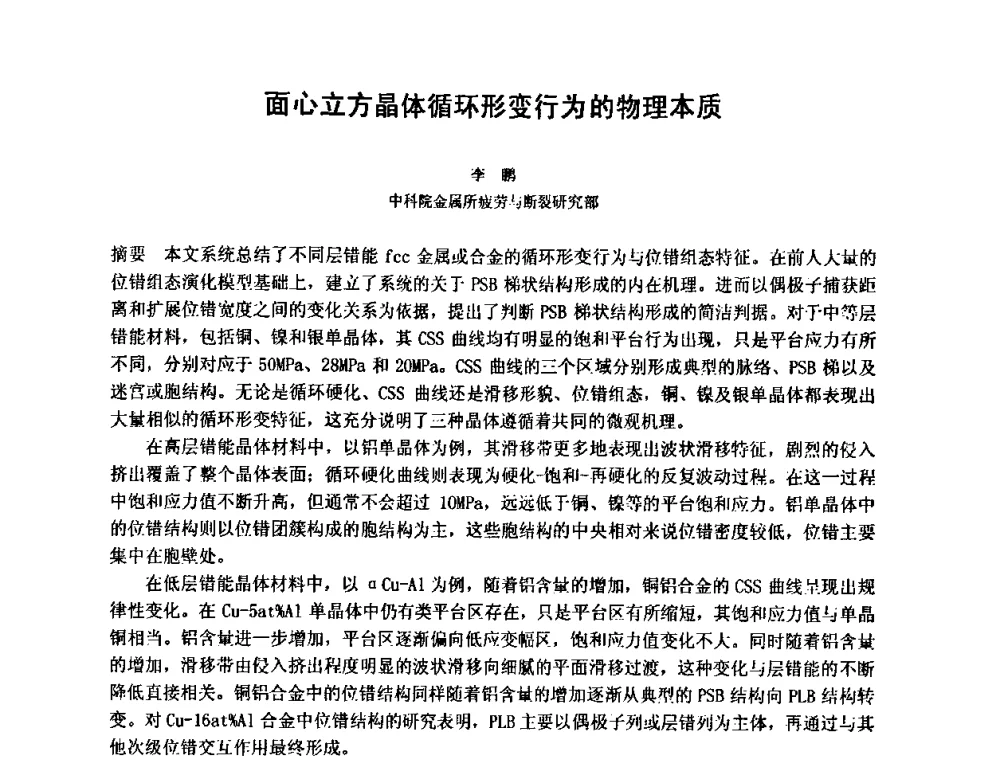 面心立方晶体循环形变行为的物理本质 - 第十五届全国疲劳与断裂学术会议