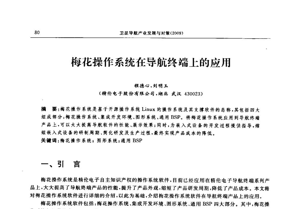 梅花操作系统在导航终端上的应用 - 中国全球定位系统技术应用协会2009年年会暨卫星导航产业发展与对策专家论坛
