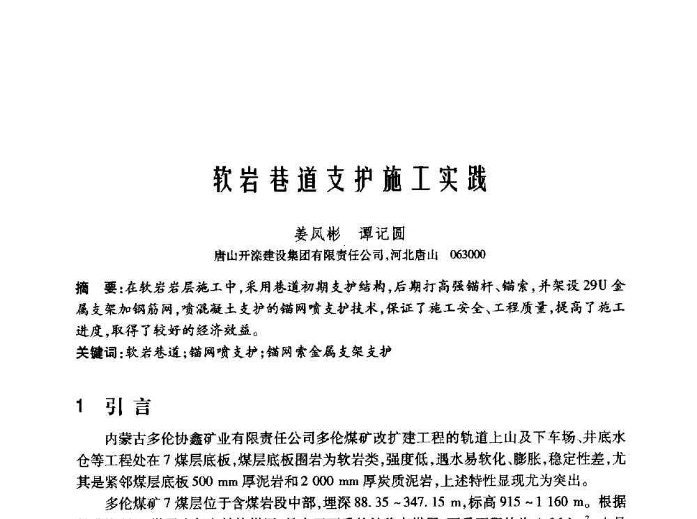 软岩巷道支护施工实践 - 2010年中国煤炭学会青年科技工作者论坛