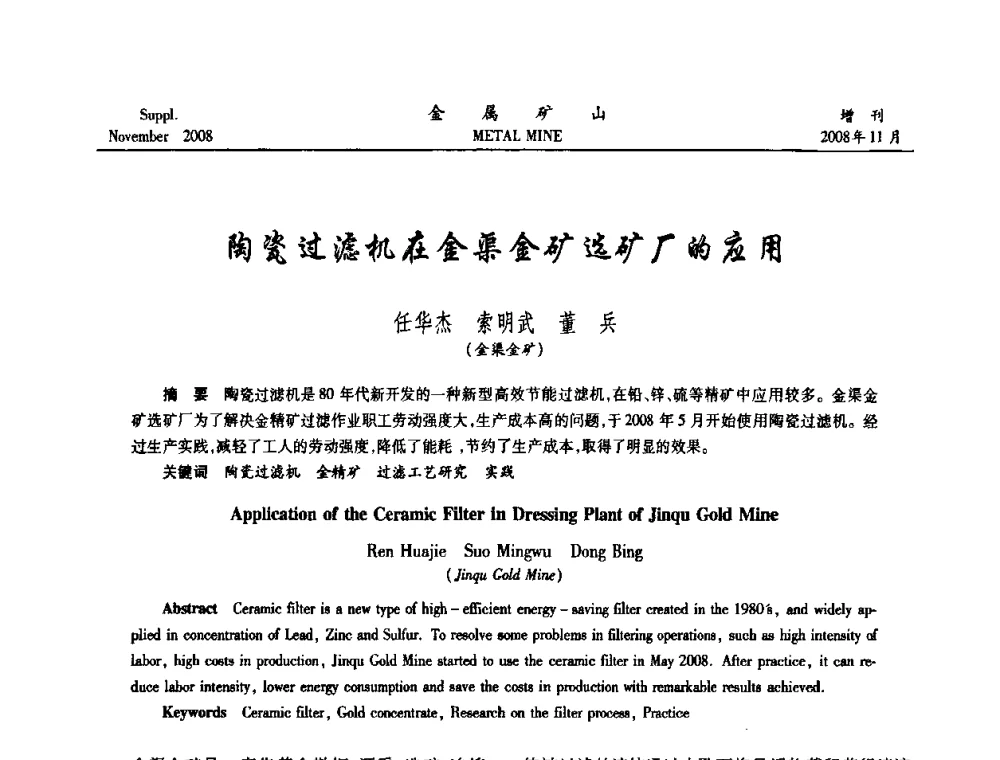 陶瓷过滤机在金渠金矿选矿厂的应用 - 2008年全国金属矿山难选矿及低品味矿选矿新技术学术研讨与技术成果交流暨设备展示会