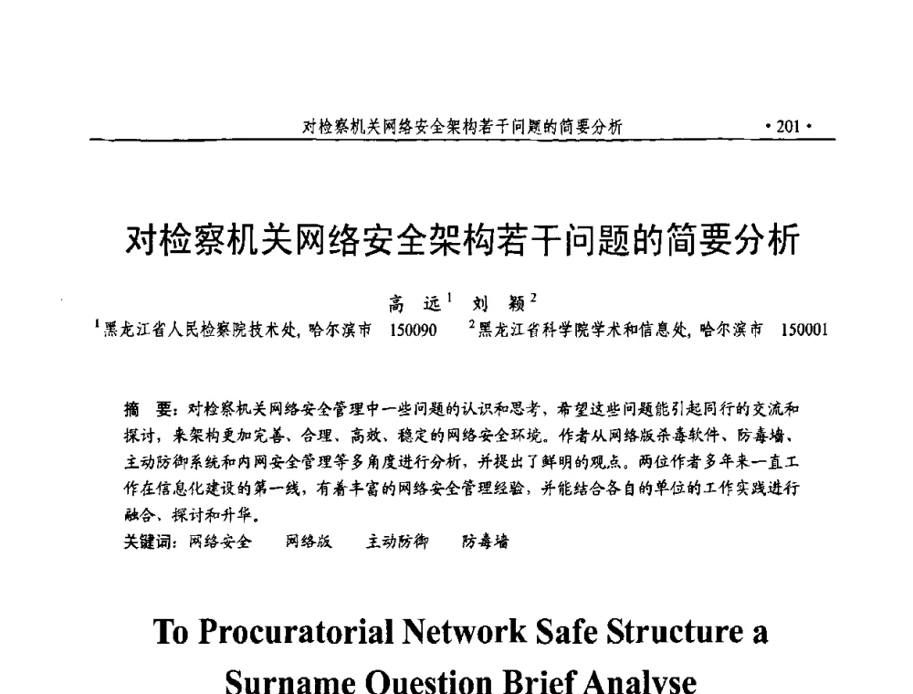 对检察机关网络安全架构若干问题的简要分析 - 第23届全国计算机安全学术交流会
