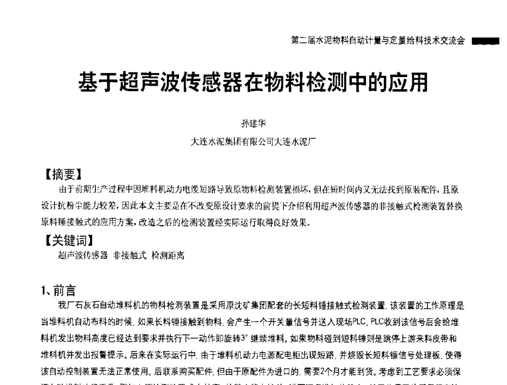 基于超声波传感器在物料检测中的应用 - 2010国际水泥周——第二届水泥物料计量与自动给料技术交流会