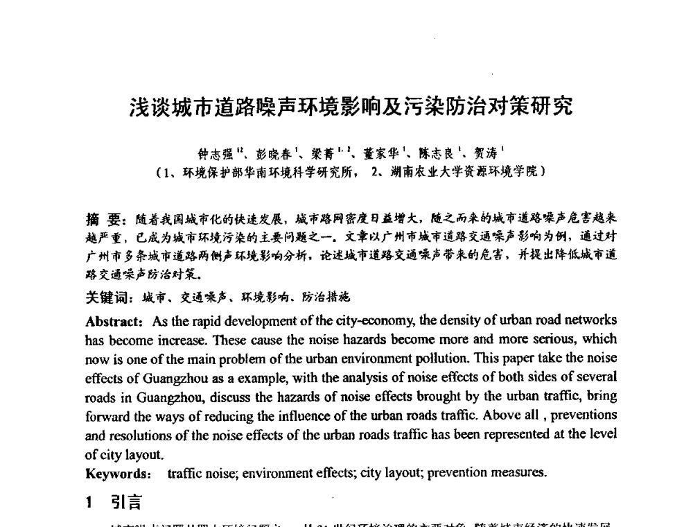 浅谈城市道路噪声环境影响及污染防治对策研究 - 建筑声学设计与环境噪声控制暨新材料、新产品应用交流会