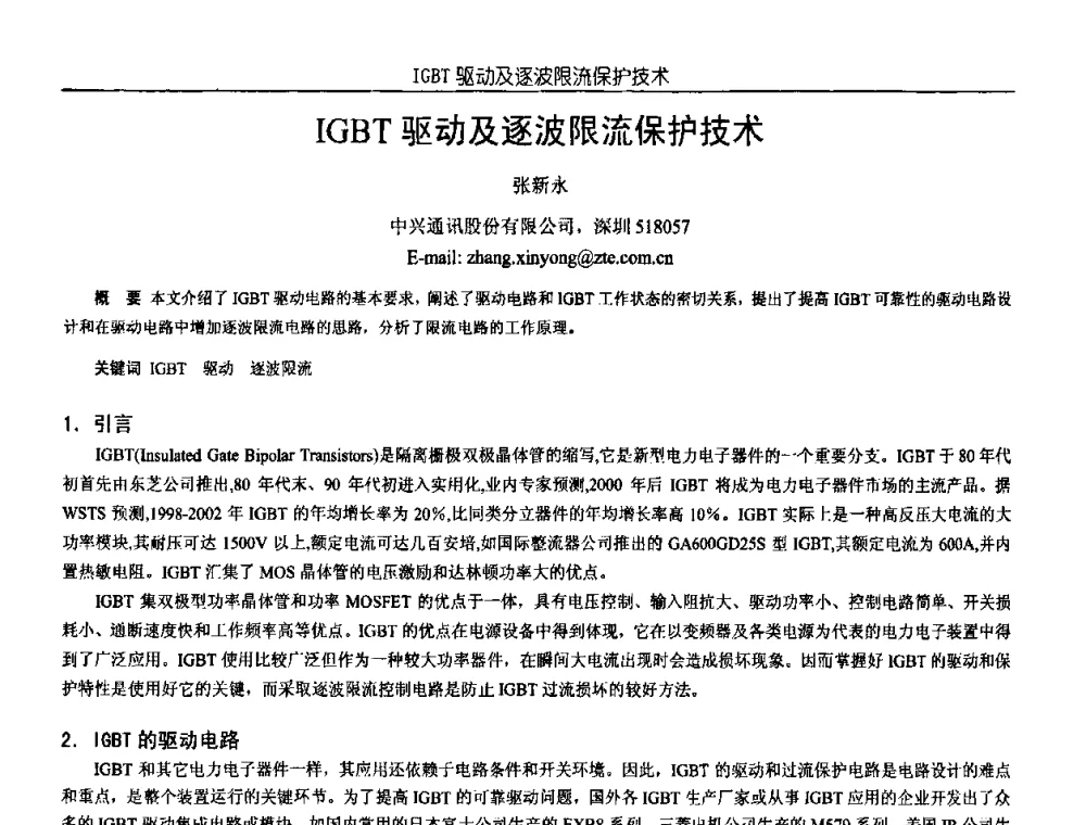 IGBT驱动及逐波限流保护技术 - 中国电源学会第18届全国电源技术年会