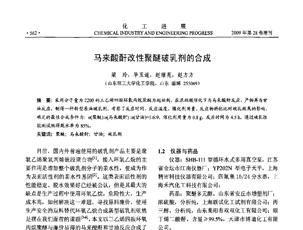 马来酸酐改性聚醚破乳剂的合成 - 中国化工学会2009年年会暨第三届全国石油和化工行业节能节水减排技术论坛