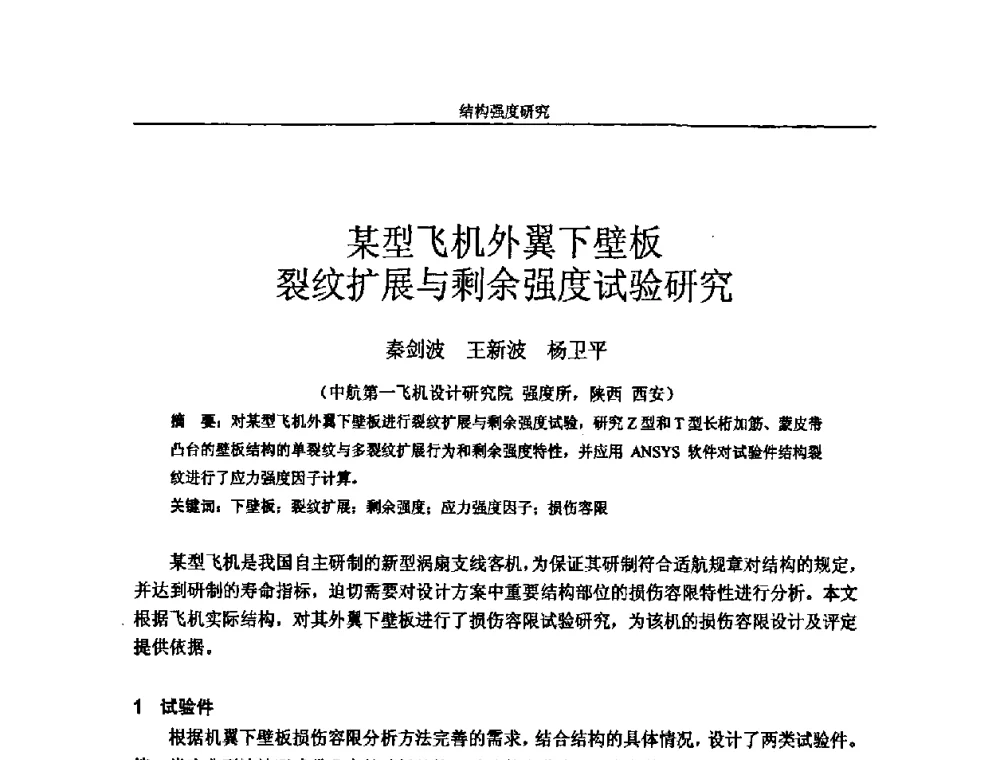 某型飞机外翼下壁板裂纹扩展与剩余强度试验研究 - 第十四届全国疲劳与断裂学术会议