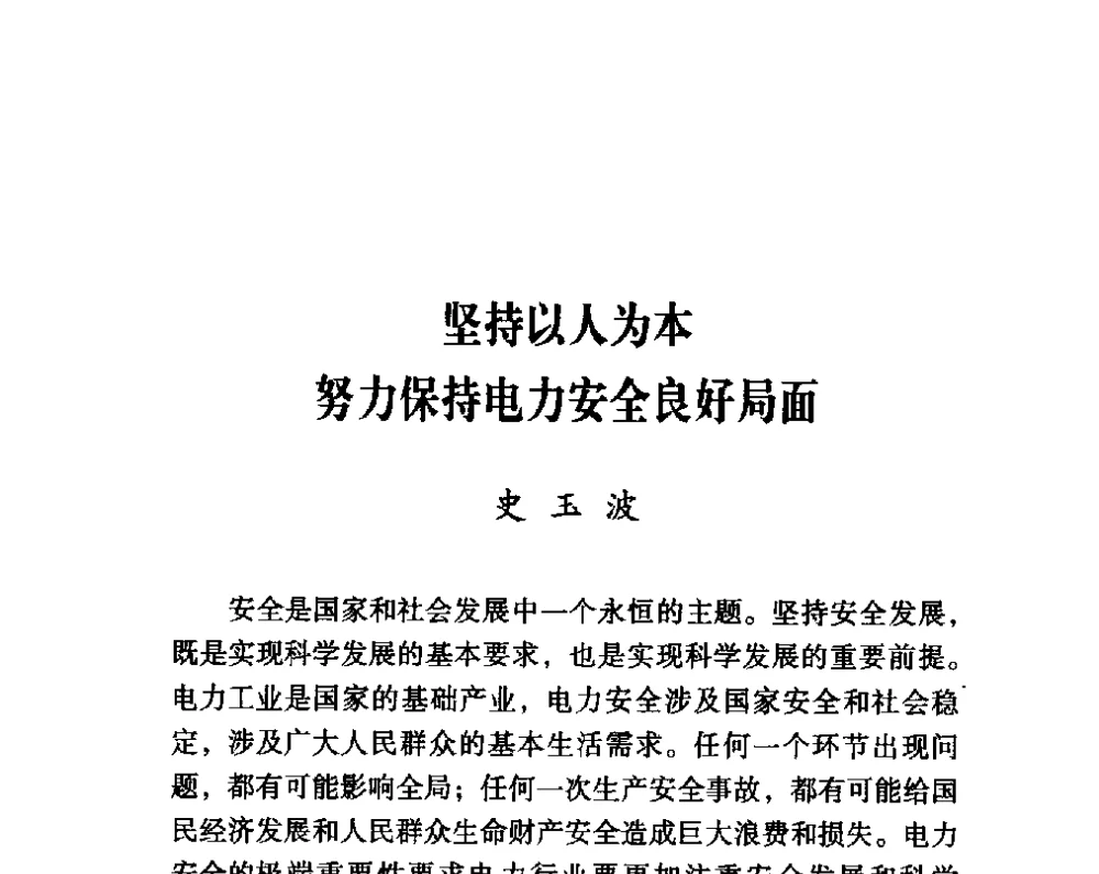 坚持以人为本努力保持电力安全良好局面 - 第四届“安全发展”高层论坛