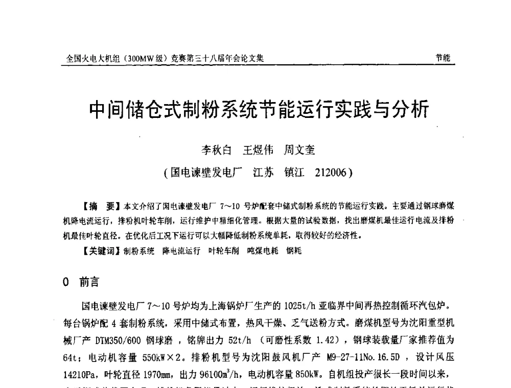中间储仓式制粉系统节能运行实践与分析 - 全国火电大机组(300MW级)竞赛第三十八届年会