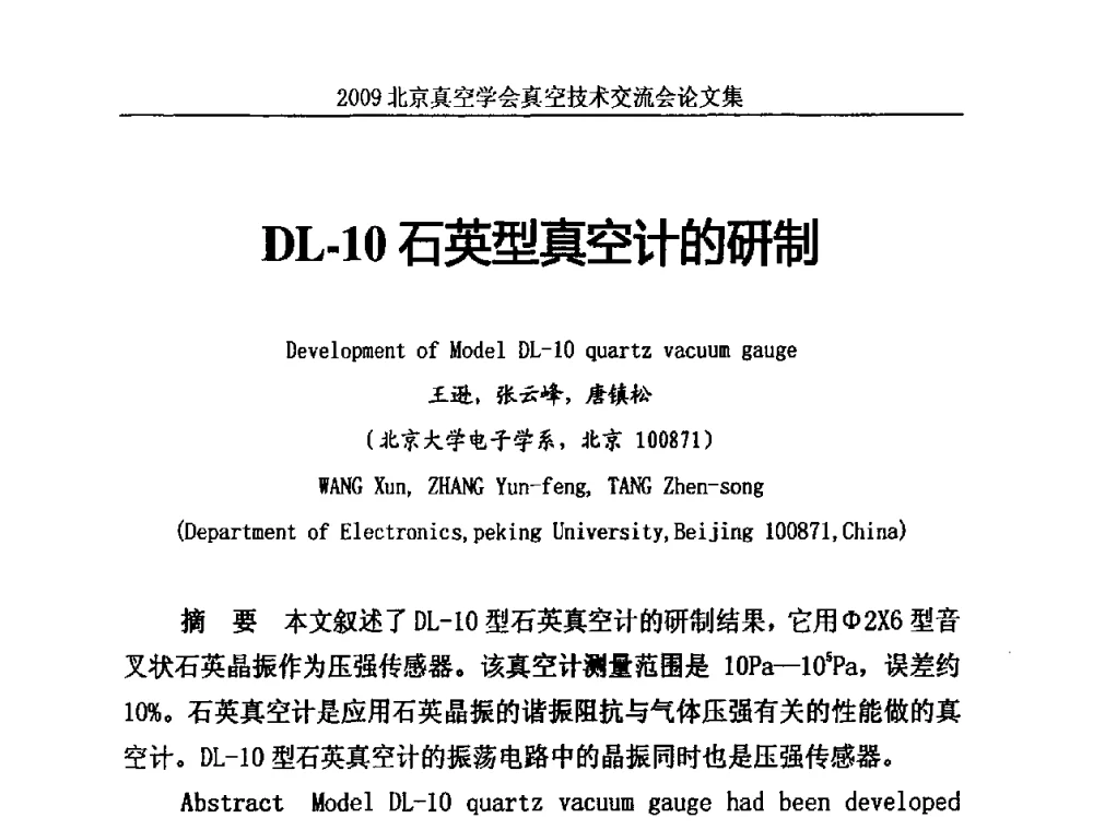 DL-10石英型真空计的研制 - 2009北京真空学会真空技术交流会