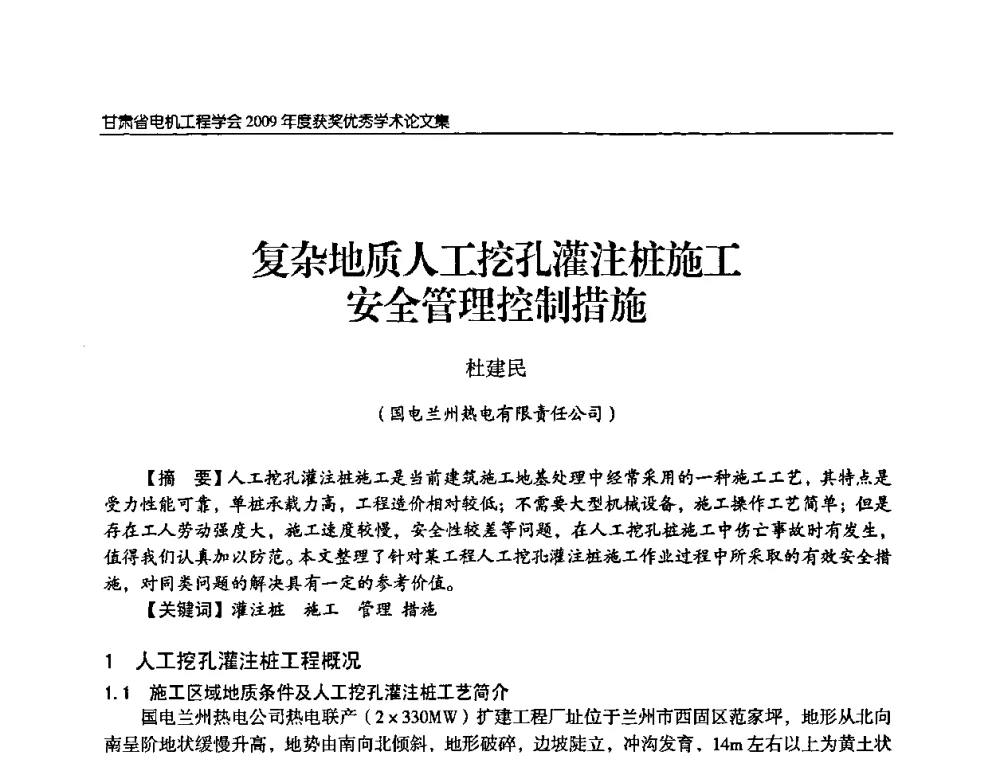 复杂地质人工挖孔灌注桩施工安全管理控制措施 - 2009年甘肃省电机工程学会学术年会