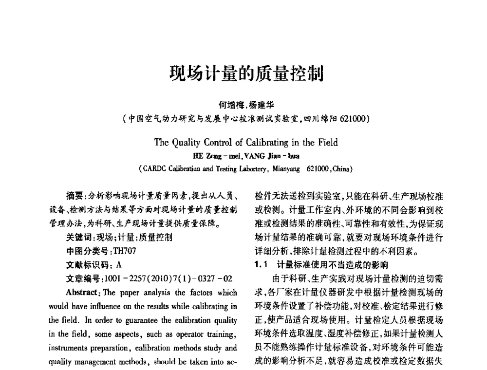 现场计量的质量控制 - 2010年西南三省一市自动化与仪器仪表学术年会