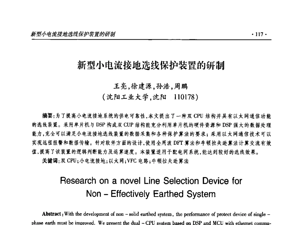 新型小电流接地选线保护装置的研制 - 2009输变电年会