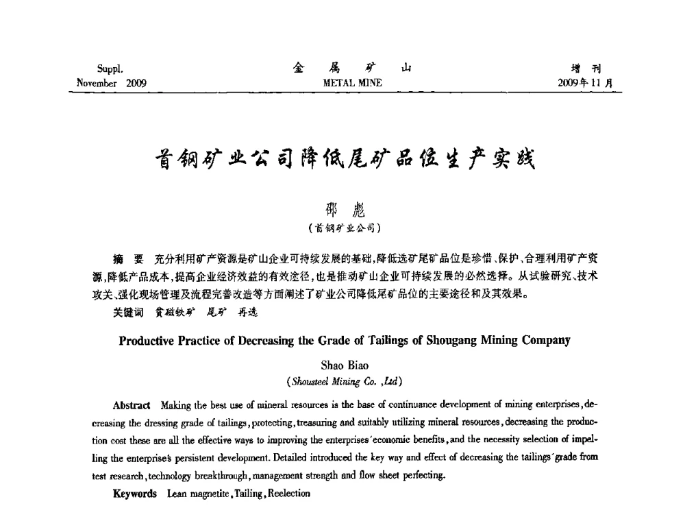 首钢矿业公司降低尾矿品位生产实践 - 2009年金属矿产资源高效选冶加工利用和节能减排技术及设备学术研讨会