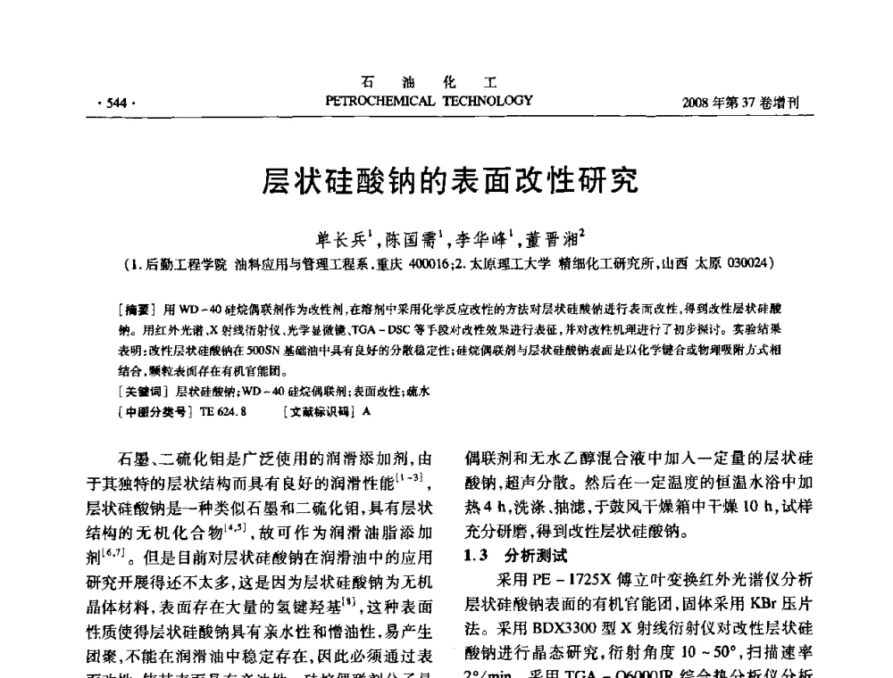 层状硅酸钠的表面改性研究 - 中国化工学会2008年石油化工学术年会暨北京化工研究院建院50周年学术报告会