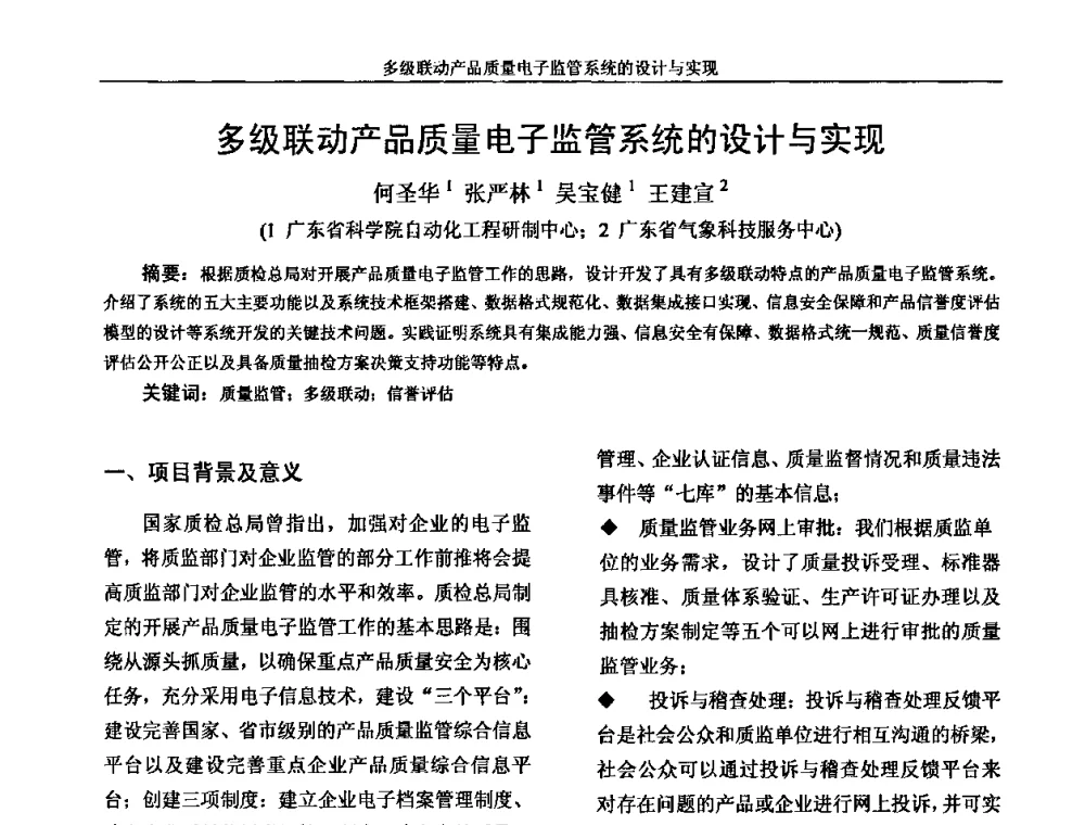多级联动产品质量电子监管系统的设计与实现 - 广州市仪器仪表学会2009年学术年会