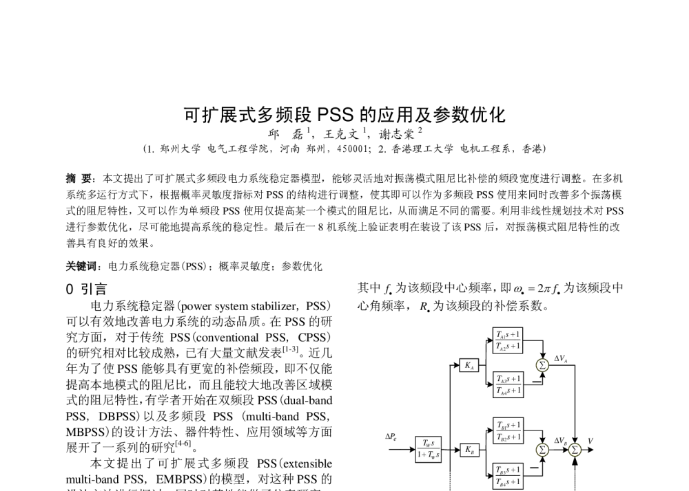 可扩展式多频段PSS的应用及参数优化 - 中国高等学校电力系统及其自动化专业第二十五届学术年会
