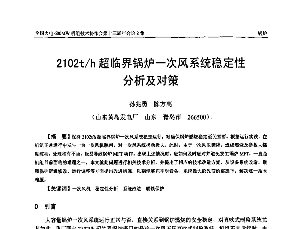 2102t_h超临界锅炉一次风系统稳定性分析及对策 - 全国火电大机组(600MW级)竞赛第十三届年会