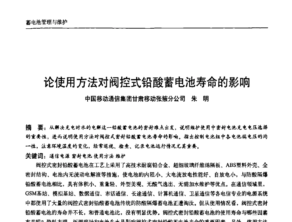 论使用方法对阀控式铅酸蓄电池寿命的影响 - 中国通信学会通信电源新技术论坛暨2008通信电源学术研讨会
