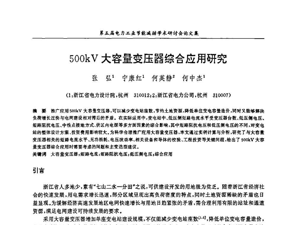 500kV大容量变压器综合应用研究 - 第五届电力工业节能减排学术研讨会