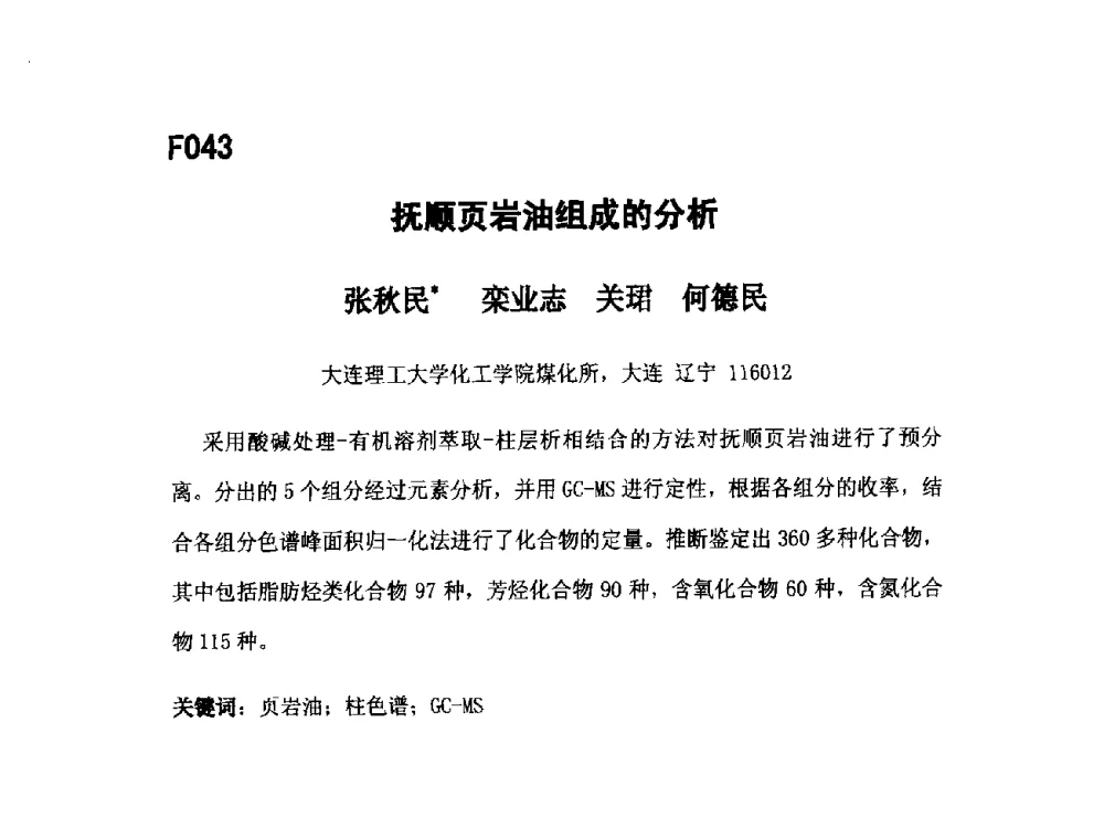 抚顺页岩油组成的分析 - 第五届全国化学工程与生物化工年会