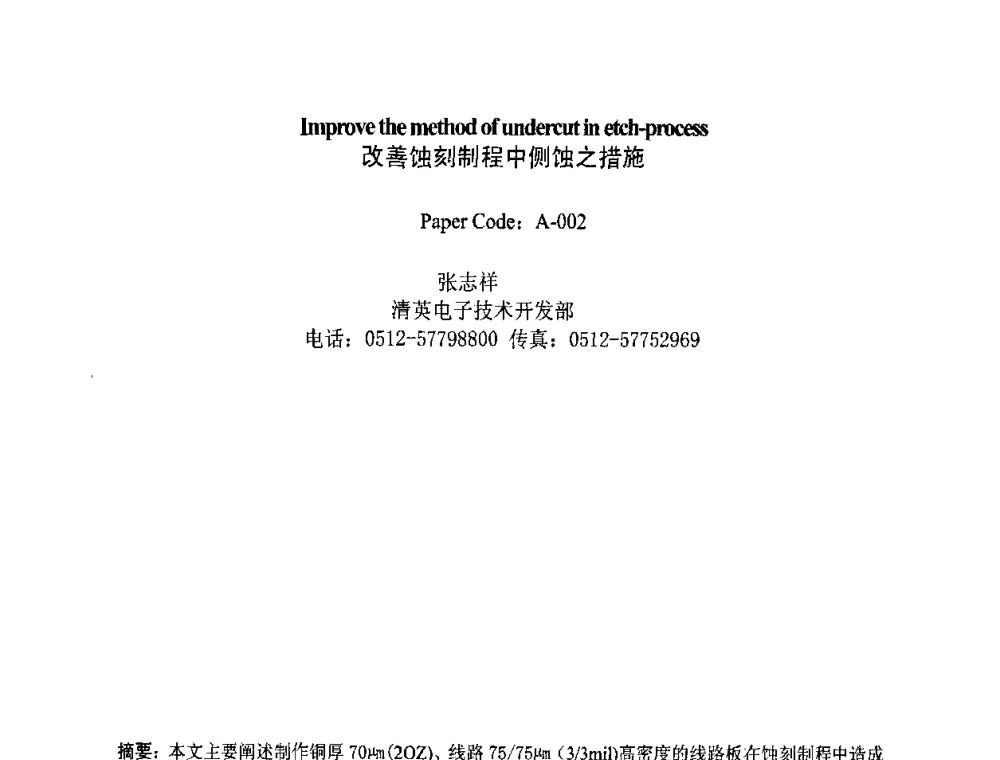 改善蚀刻制程中侧蚀之措施 - 2008中日电子电路秋季大会暨秋季国际PCB技术_信息论坛