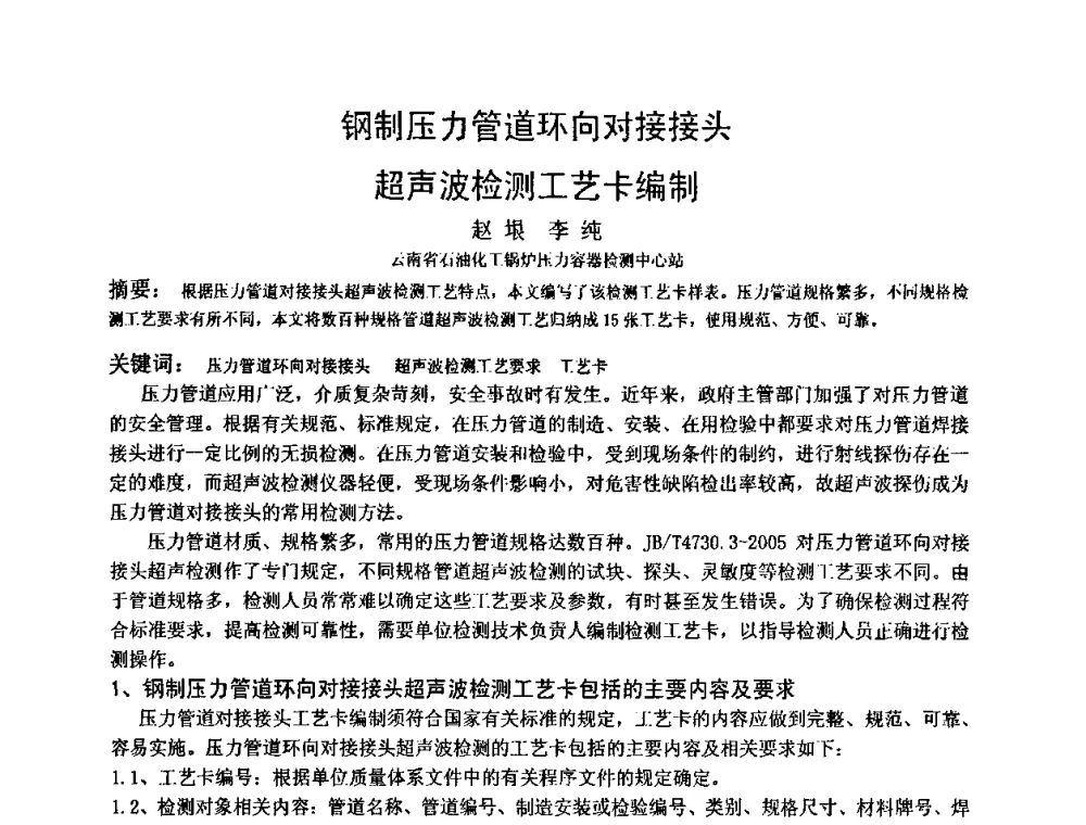 钢制压力管道环向对接接头超声波检测工艺卡编制 - 2009全国射线检测新技术研讨会暨西南地区第十届NDT学术交流会