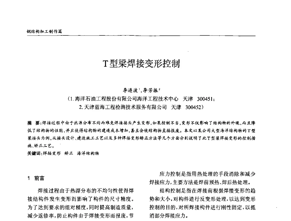 T型梁焊接变形控制 - ’2010全国钢结构学术年会