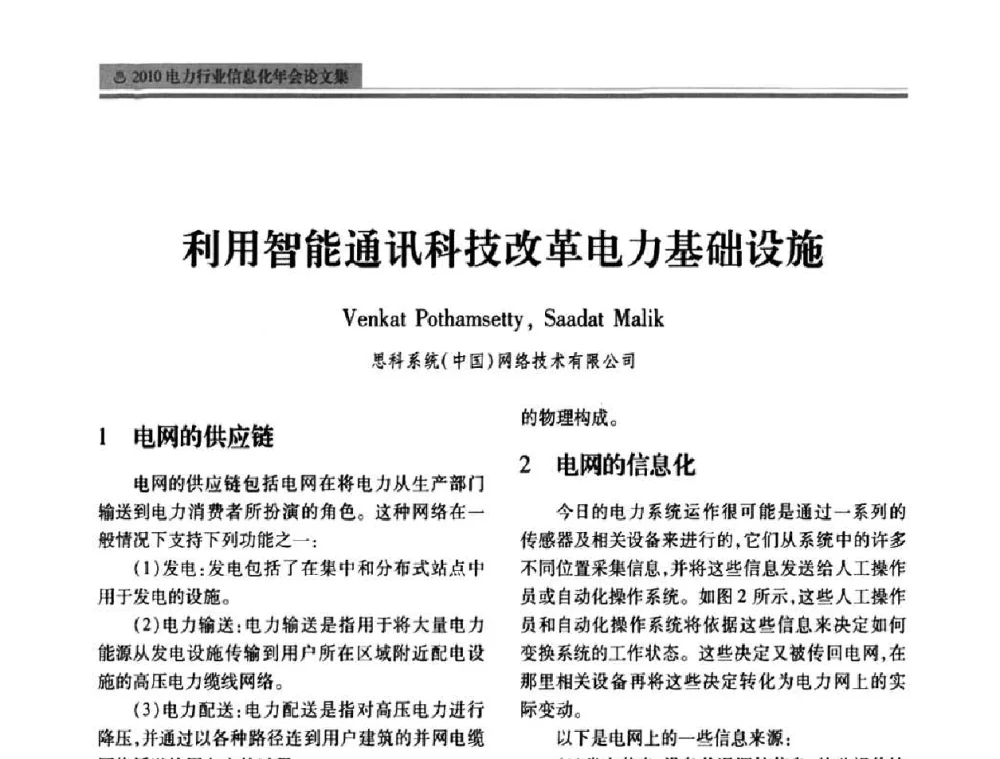 利用智能通讯科技改革电力基础设施 - 2010电力行业信息化年会