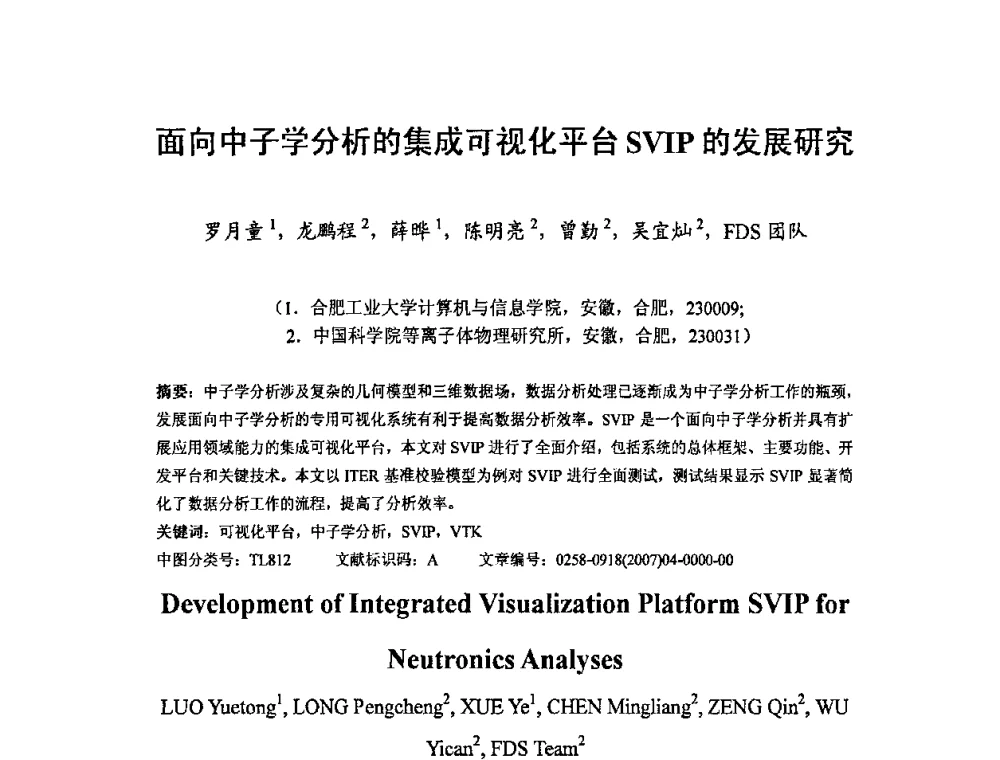 面向中子学分析的集成可视化平台SVIP的发展研究 - 第十二届反应堆数值计算和粒子输运学术会议暨2008年反应堆物理会议